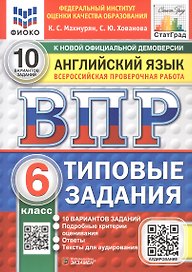 ВПР. Русский язык. 6 класс. Всероссийская проверочная работа. 10 вариантов заданий. Типовые задания. ФГОС Новый