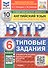 ВПР. Русский язык. 6 класс. Всероссийская проверочная работа. 10 вариантов заданий. Типовые задания. ФГОС Новый - 0