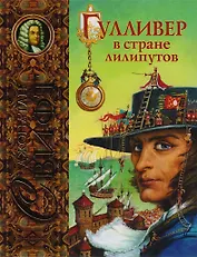 Гулливер в стране лилипутов