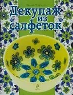 Декупаж из салфеток