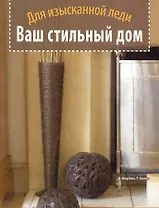 Ваш стильный дом. Для изысканной леди