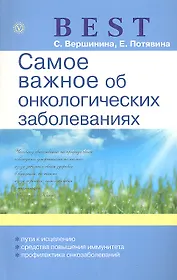 Самое важное об онкологических заболеваниях