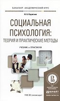 Социальная психология: Теория и практические методы. Учебник и практикум для академического бакалавр