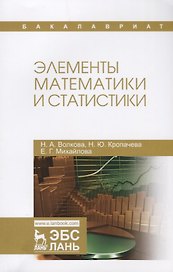 Элементы математики и статистики. Уч. Пособие