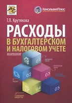 Расходы в бухгалтерском и налоговом учете. изд.4 перераб. и доп.