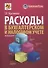 Расходы в бухгалтерском и налоговом учете. изд.4 перераб. и доп. - 0