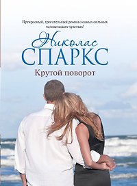 Крутой поворот: роман