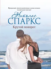 Крутой поворот: роман