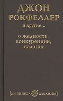 Джон Рокфеллер и другие… о жадности, конкуренции, налогах (комплект из 5 книг)