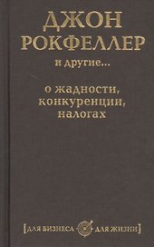 Джон Рокфеллер и другие… о жадности, конкуренции, налогах (комплект из 5 книг)