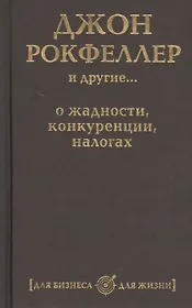 Джон Рокфеллер и другие… о жадности, конкуренции, налогах (комплект из 5 книг)