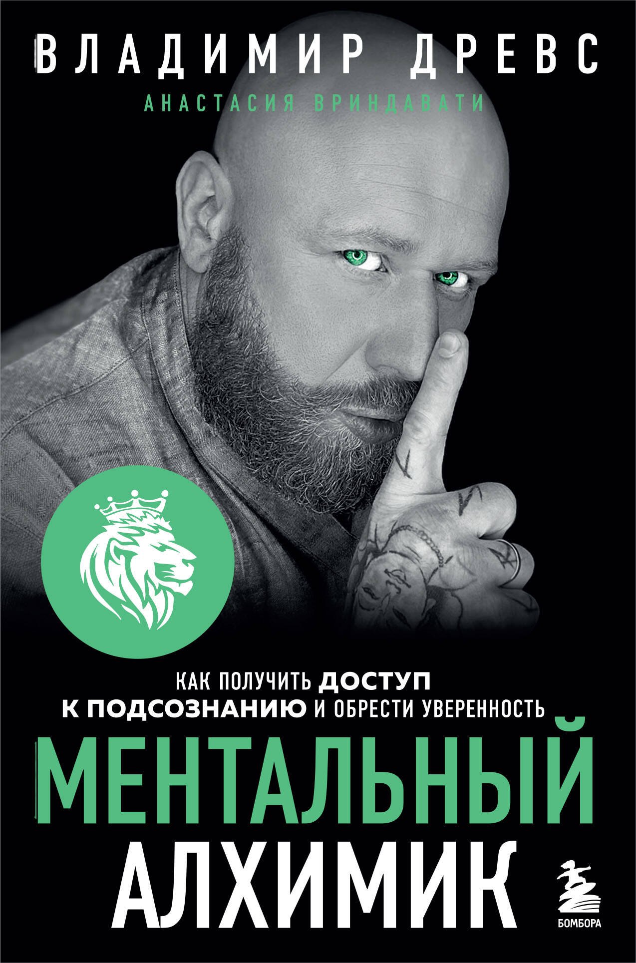 

Ментальный алхимик. Как получить доступ к подсознанию и обрести уверенность