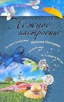 Нежное настроение : [сборник]