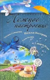 Нежное настроение : [сборник]