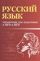 Русский язык: справочник для подготовки к ОГЭ и ЕГЭ