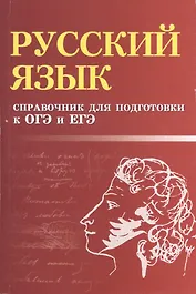 Русский язык: справочник для подготовки к ОГЭ и ЕГЭ