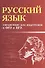 Русский язык: справочник для подготовки к ОГЭ и ЕГЭ - 0