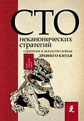 Искусство войны. 100 неканонических стратегий - 0