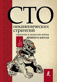 Искусство войны. 100 неканонических стратегий