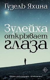Зулейха открывает глаза: роман