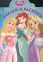 Наклей и раскрась!{WD} N НР 1322(Принцессы)