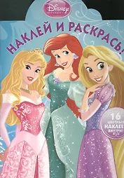 Наклей и раскрась!{WD} N НР 1322(Принцессы)
