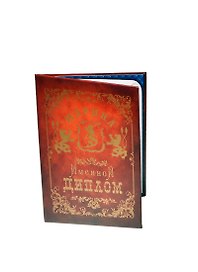 Диплом именной «Марина», Мастер