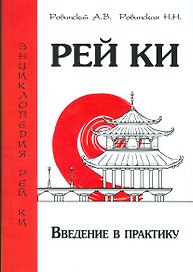 Рей Ки. Введение в практику