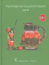 Кулинарная энциклопедия. Том 15. К. Креветки - Кулич