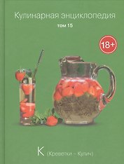 Кулинарная энциклопедия. Том 15. К. Креветки - Кулич