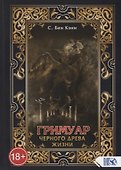 Гримуар черного древа жизни - 0