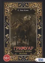 Гримуар черного древа жизни