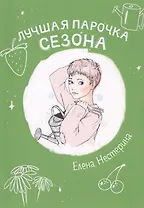 Лучшая парочка сезона