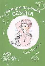 Лучшая парочка сезона