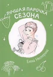 Лучшая парочка сезона