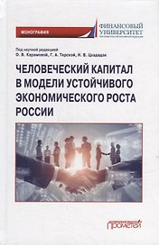 Человеческий капитал в модели устойчивого экономического роста России: Монография