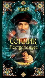 Сонник Нострадамуса.