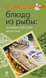 Блюда из рыбы: необыкновенно полезно