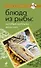 Блюда из рыбы: необыкновенно полезно - 0