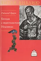 Беседы с евангелистом Иоанном. Чтобы вы имели жизнь