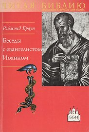 Беседы с евангелистом Иоанном. Чтобы вы имели жизнь