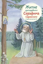 Житие преподобного Серафима Саровского в пересказе для детей