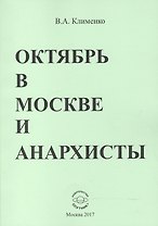 Октябрь в Москве и анархисты