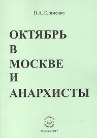 Октябрь в Москве и анархисты