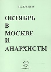 Октябрь в Москве и анархисты