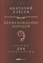 Происхождение народов. Очерки ДНК-генеалогии