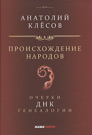 Происхождение народов. Очерки ДНК-генеалогии