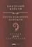 Происхождение народов. Очерки ДНК-генеалогии - 0