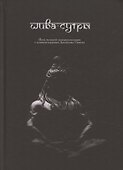 Шива-Сутры. Йога высшей самореализации. С комментариями Джайдэва Сингха - 0