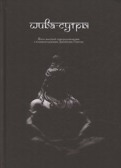 Шива-Сутры. Йога высшей самореализации. С комментариями Джайдэва Сингха
